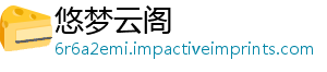 悠梦云阁
